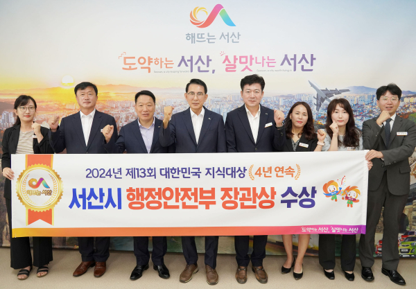 이완섭 서산시장이 시청 시장실에서 관계 공무원들과 함께 제13회 대한민국 지식대상 행정안전부 장관상 수상을 기념했다.