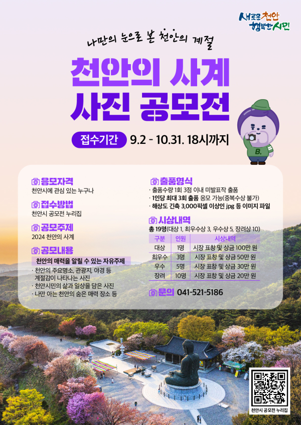 2024 천안의 사계 사진 공모전 포스터.