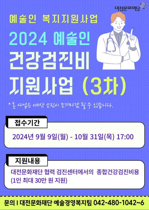 2024 예술인 건강검진비지원 추가 모집 포스터