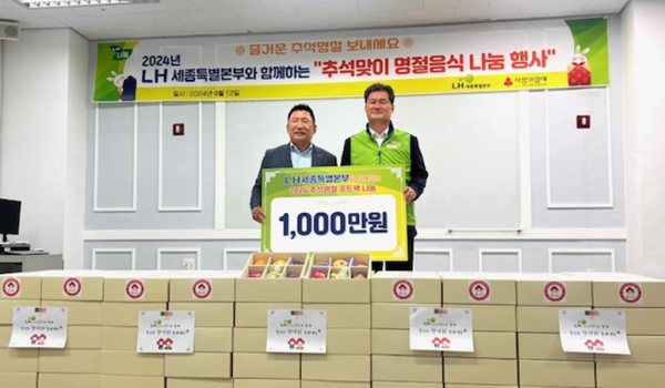 LH 세종특별본부, 추석 맞이 명절선물 나눔 행사 기념사진