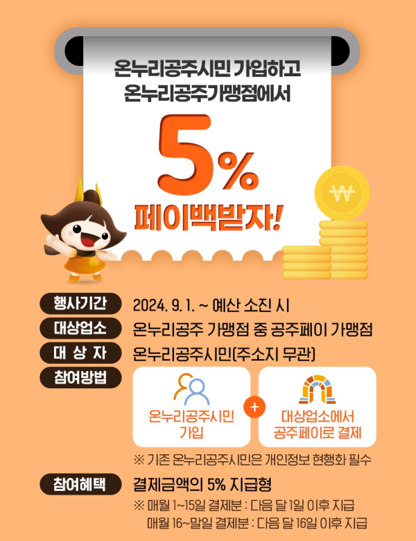 ‘공주페이’ 최대 15% 혜택 안내문