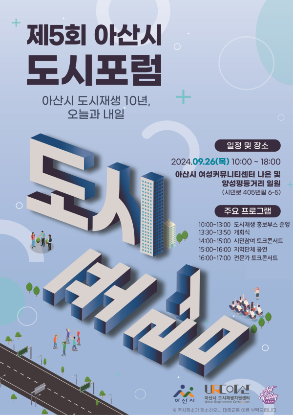 2024년 제5회 도시포럼 개최