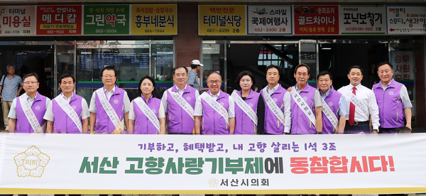 서산시의회, 추석 맞이 고향사랑기부제 가두캠페인 진행 단체사진