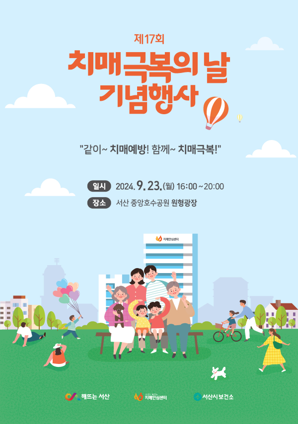 제17회 치매 극복의 날 기념 홍보물