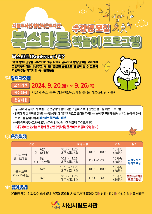 시립도서관 및 성연작은도서관 하반기 북스타트 책 놀이 프로그램 수강생 모집 홍보물