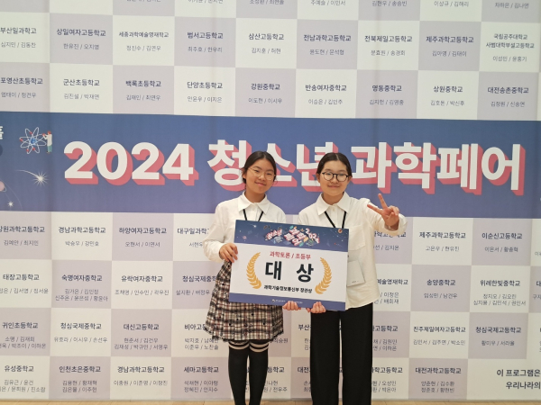 2024년 청소년과학페어, 과학토론 초등 대상(외삼초)