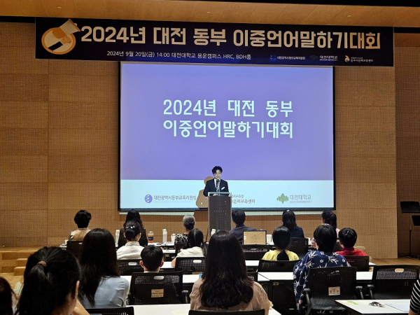 ‘2024년 대전 동부 이중언어말하기대회’ 개최 모습