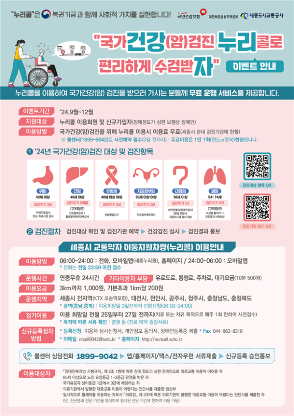 누리콜 이용자 국가건강검진 무료 운행 지원