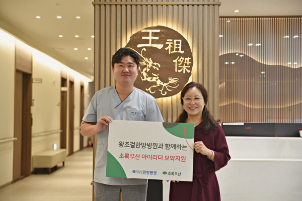 왼쪽부터 왕조걸한방병원 왕조걸 병원장, 초록우산 세종지역본부 박미애 본부장