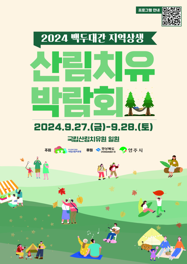 ‘백두대간 지역상생 산림치유박람회’  포스터