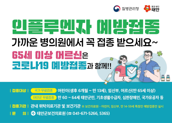 인플루엔자 무료 예방접종 돌입