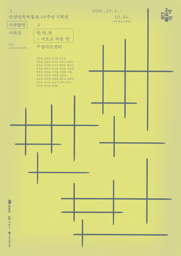 온양민속박물관 46주년 기념 특별기획전 사랑방