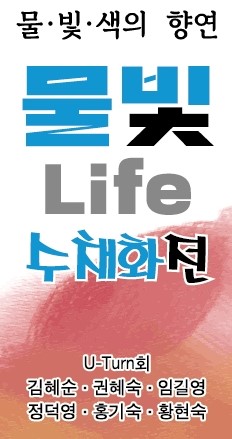 ‘물빛 라이프(Life)’展 포스터