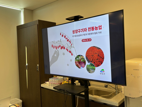 청양 구기자, 국가중요농업유산 지정을 위한 최종 발표