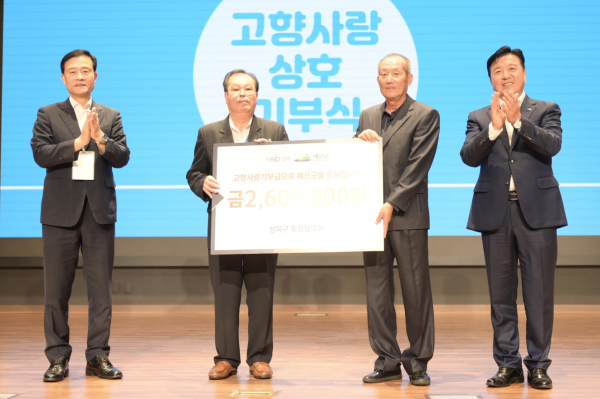 예산군-성북구 이통장협의회 고향사랑기부금 상호 기탁 기념촬영