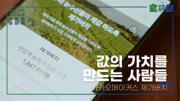 ‘농식품 상생협력–윈윈’ ㈜카카오 편 유튜브 섬네일