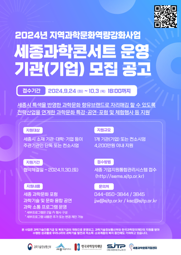 2024 지역특화프로그램 ‘세종과학콘서트’운영 기관(기업) 모집 안내문