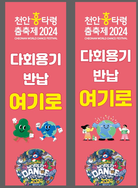 2024흥타령춤축제 다회용기 반납존 배너.
