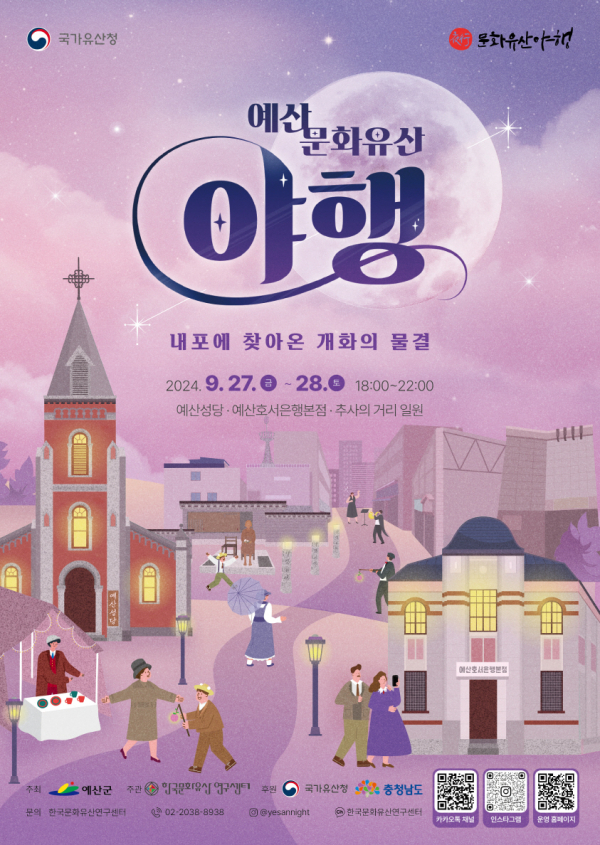 제2회 예산 문화유산 야행 포스터