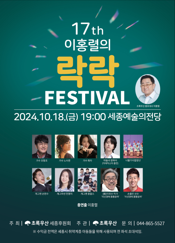 제17회 이홍렬의 락락페스티벌 포스터