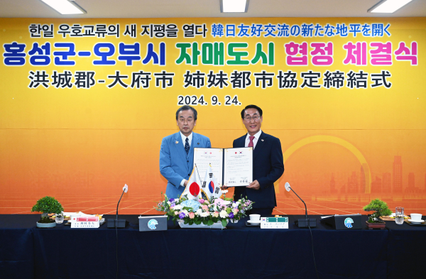 홍성군-일본 오부시, ‘자매도시’ 협정 체결식