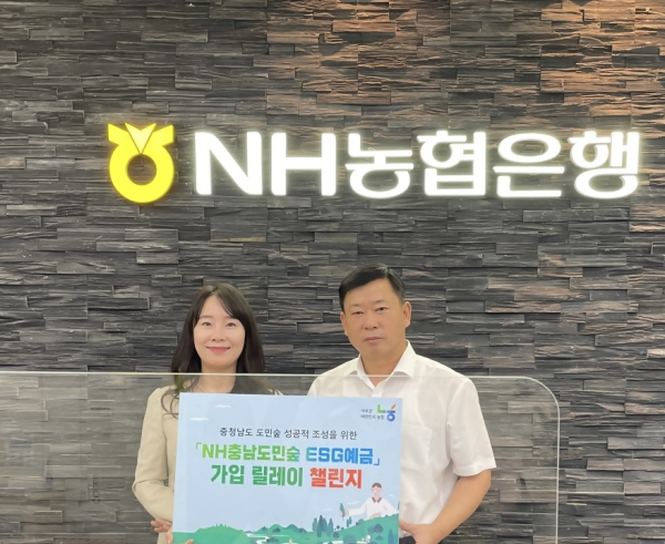 ‘NH충남도민숲 ESG예금’ 가입 릴레이 챌린지 동참