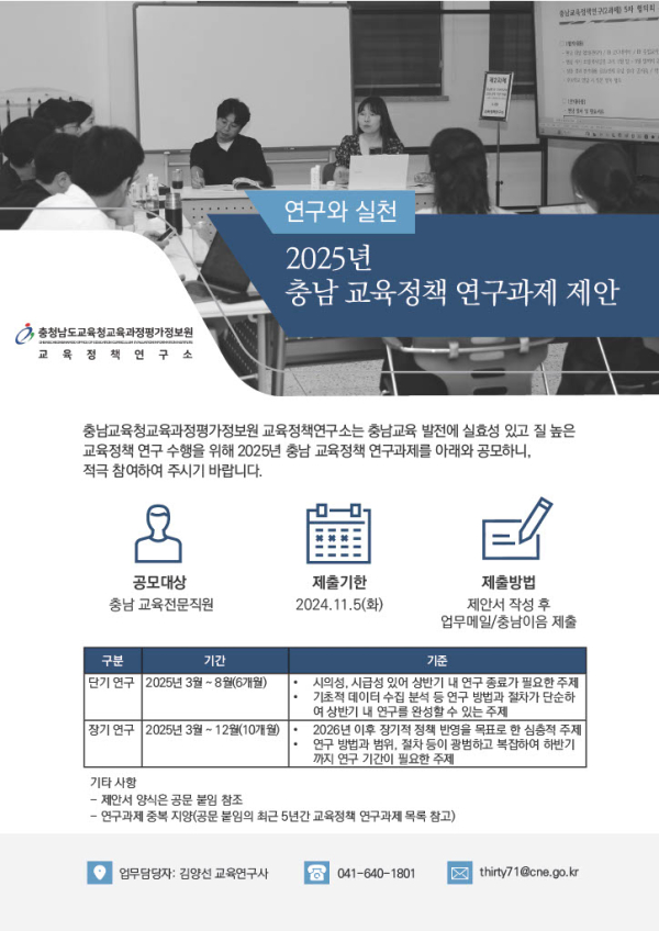 연구와 실천, 2025 충남 교육정책 연구과제 제안 공모 안내