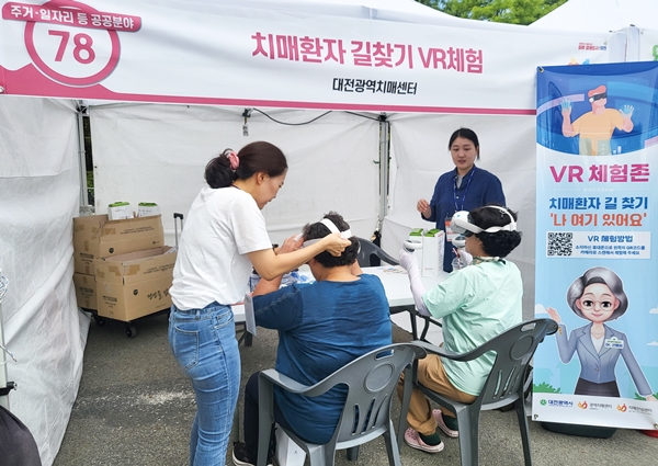 대전광역치매센터 VR체험부스