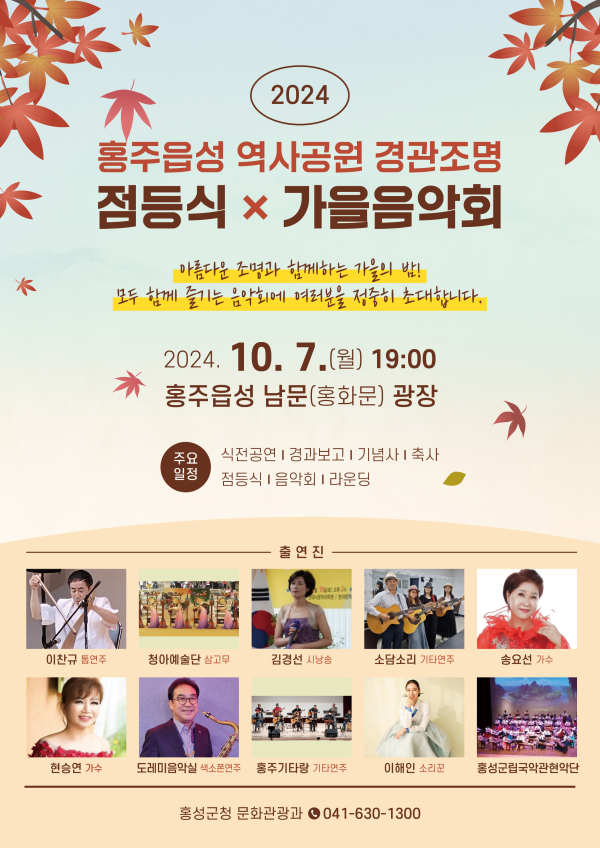 홍주읍성 경관조명 점등식 및 가을음악회 포스터