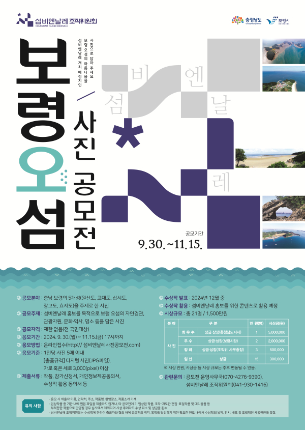 보령 오섬 사진 공모전 포스터