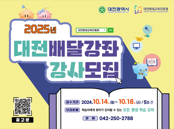 2025년 대전배달강좌 강사 공개모집 홍보 이미지