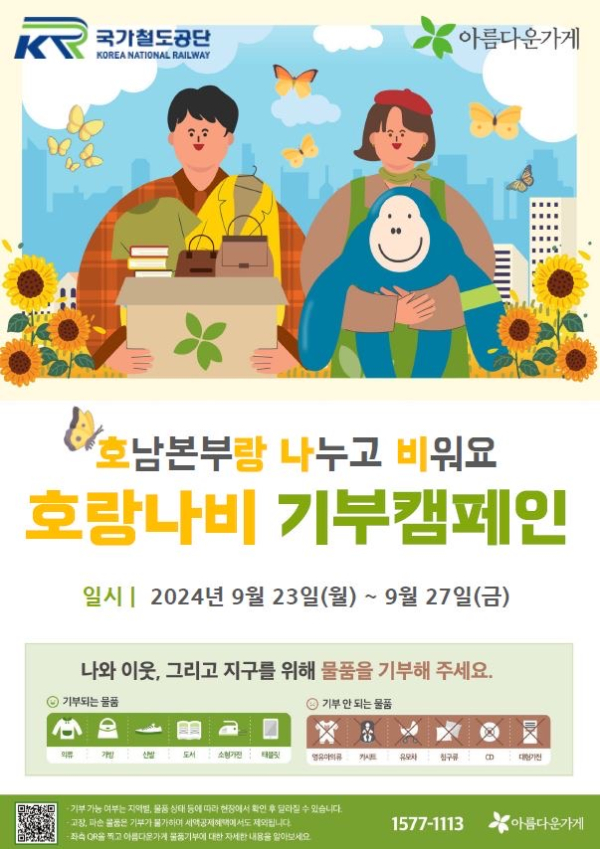 “호랑나비 기부캠페인” 포스터