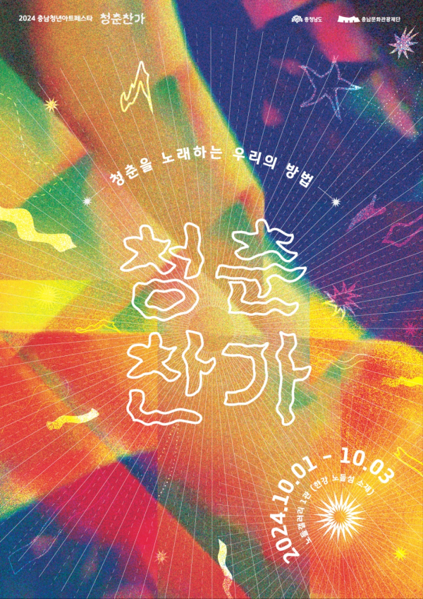 2024 충남청년아트페스타 청춘찬가 포스터