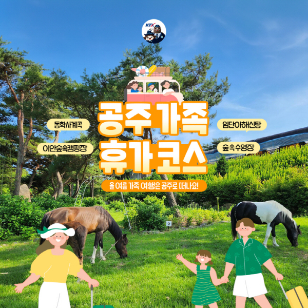 KTX공주역 소셜미디어 홍보 이미지