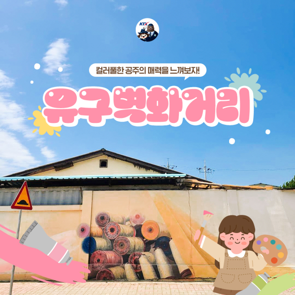 KTX공주역 소셜미디어 홍보 이미지