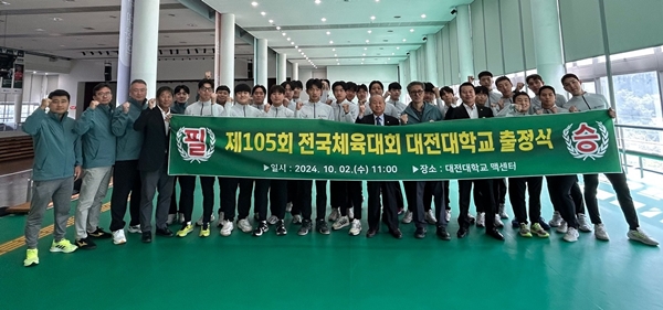 대전대 제105회 전국체전 출정식