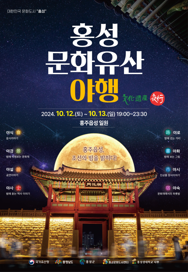 홍성군 ‘문화유산 야행’ 포스터