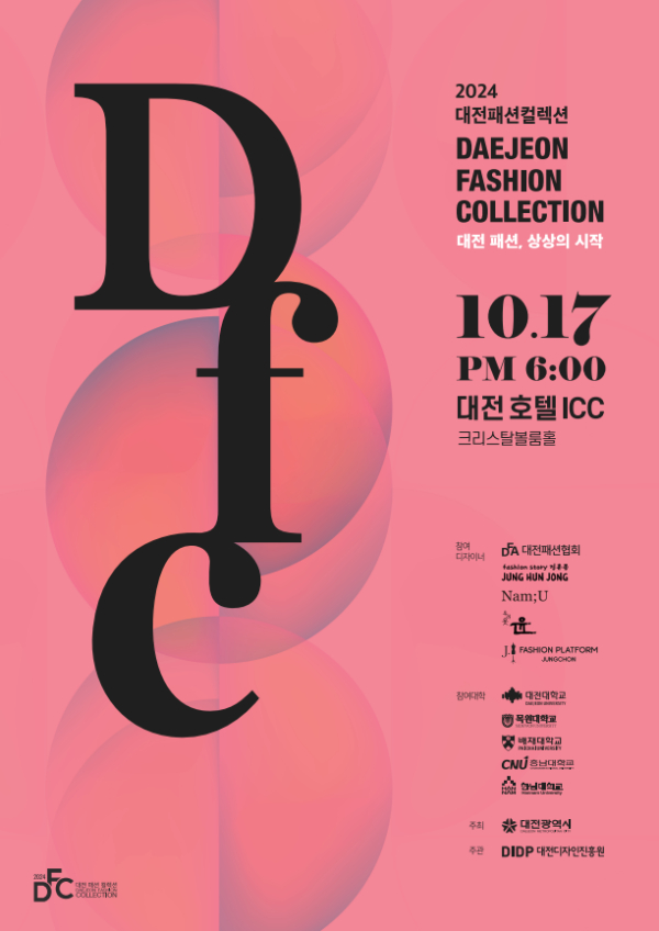 2024 대전패션컬렉션 포스터
