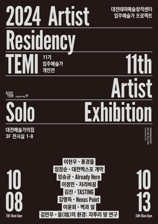 11기 입주예술가 8인의 개인전 포스터