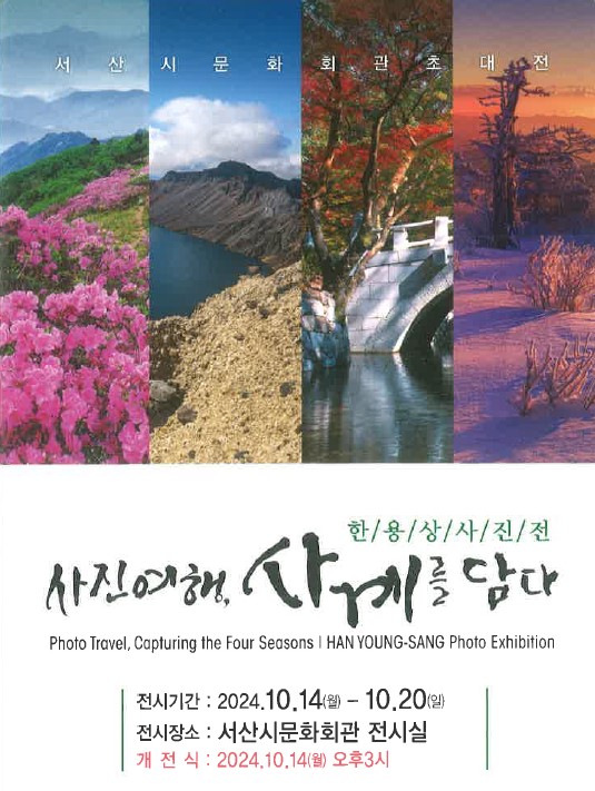 한용상 사진전-사진여행, 사계를 담다 개최 홍보물