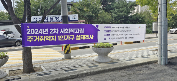 2024년 2차 사회적고립 실태조사를 알리는 현수막 게첨 사진.