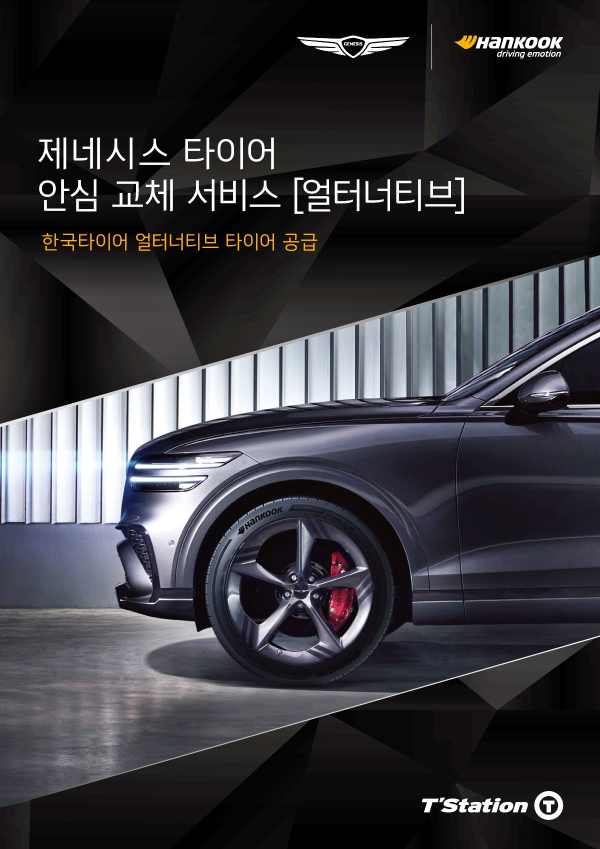 제네시스 타이어 안심 교체 서비스 얼터너티브에 타이어 공급