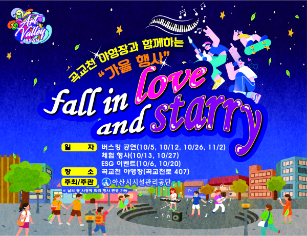 야영객 및 시민이 함께하는 ‘fall in love and starry’ 행사 안내문