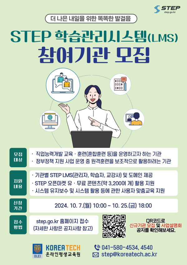 한국기술교육대학교 STEP 학습관리시스템 참여기관 모집 포스터