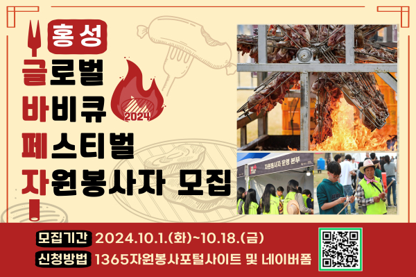 홍성 글로벌바비큐 페스티벌 자원봉사자 모집 포스터