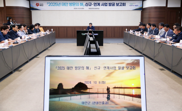 2025 태안방문의 해 신규 연계사업 발굴보고회