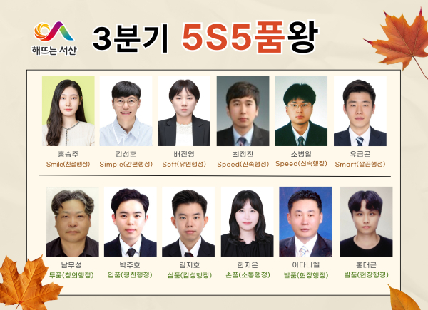 올해 3분기 서산시 5S5품왕으로 선발된 12명의 직원