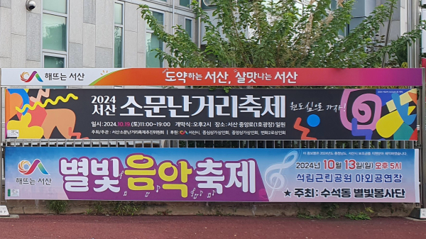 서산시 저단형 게시대에 게시된 현수막 모습