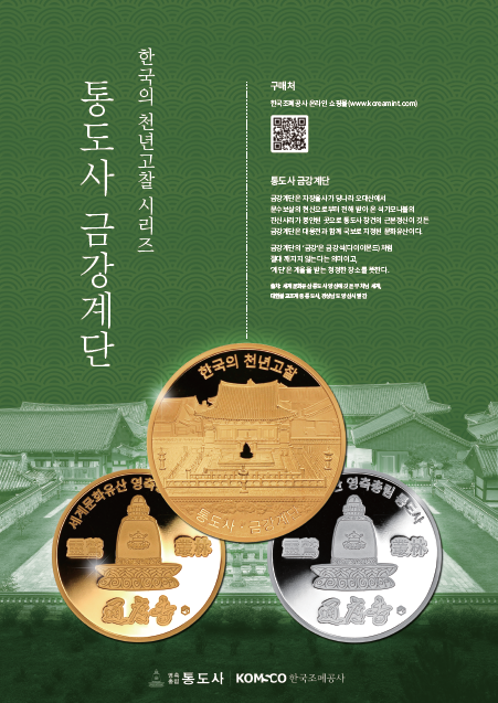 ‘한국의 천년고찰 시리즈(1차) 통도사 금강계단 기념메달’ 홍보 이미지