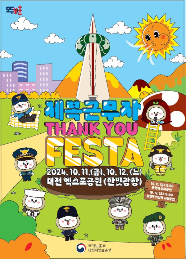 ‘또 하나의 국가대표! 제복근무자 Thank You 페스타’ 포스터